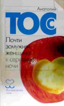 Книга Тосс А. Почти замужняя женщина к середине ночи, 11-11567, Баград.рф